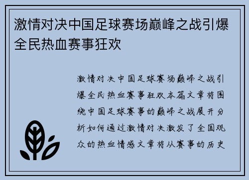 激情对决中国足球赛场巅峰之战引爆全民热血赛事狂欢