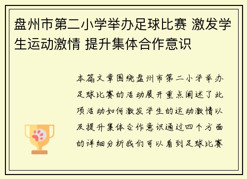 盘州市第二小学举办足球比赛 激发学生运动激情 提升集体合作意识