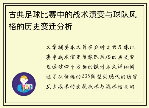 古典足球比赛中的战术演变与球队风格的历史变迁分析