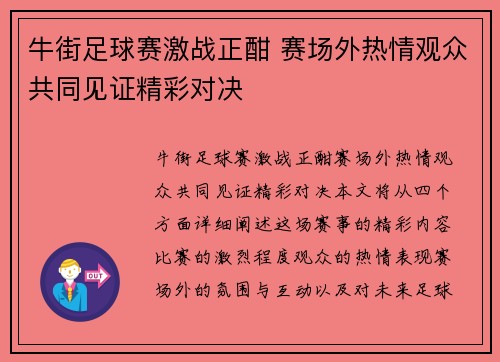 牛街足球赛激战正酣 赛场外热情观众共同见证精彩对决