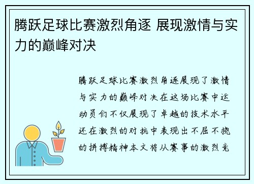 腾跃足球比赛激烈角逐 展现激情与实力的巅峰对决