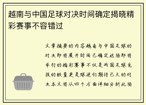 越南与中国足球对决时间确定揭晓精彩赛事不容错过