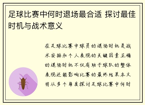 足球比赛中何时退场最合适 探讨最佳时机与战术意义