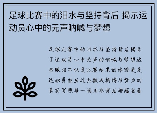 足球比赛中的泪水与坚持背后 揭示运动员心中的无声呐喊与梦想