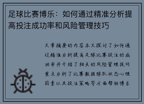 足球比赛博乐：如何通过精准分析提高投注成功率和风险管理技巧