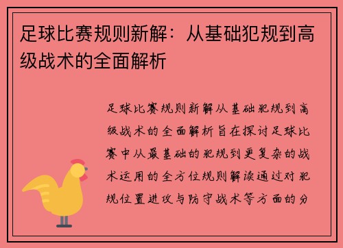 足球比赛规则新解：从基础犯规到高级战术的全面解析