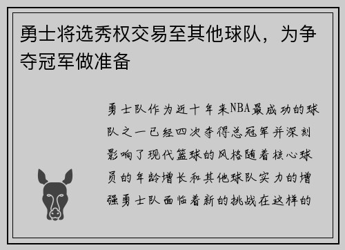 勇士将选秀权交易至其他球队，为争夺冠军做准备