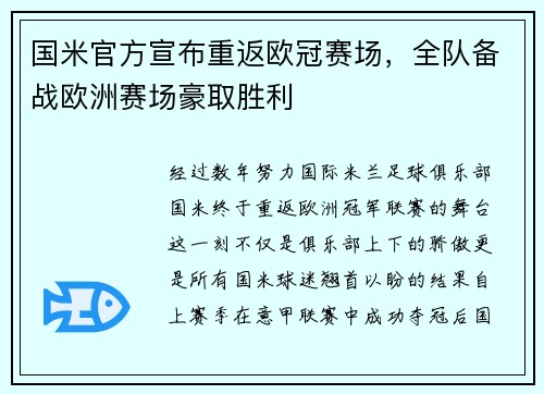 国米官方宣布重返欧冠赛场，全队备战欧洲赛场豪取胜利