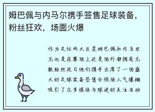 姆巴佩与内马尔携手签售足球装备，粉丝狂欢，场面火爆