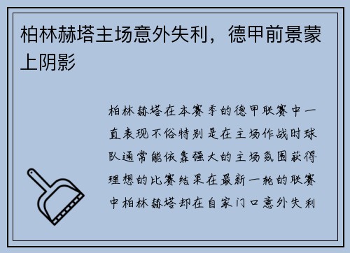 柏林赫塔主场意外失利，德甲前景蒙上阴影