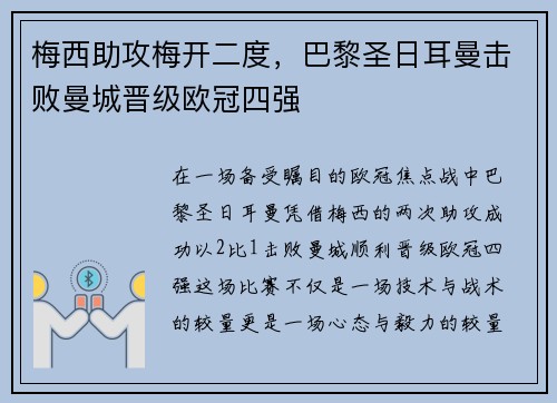 梅西助攻梅开二度，巴黎圣日耳曼击败曼城晋级欧冠四强