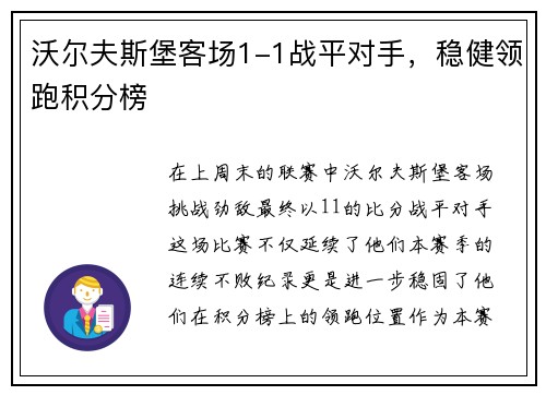 沃尔夫斯堡客场1-1战平对手，稳健领跑积分榜