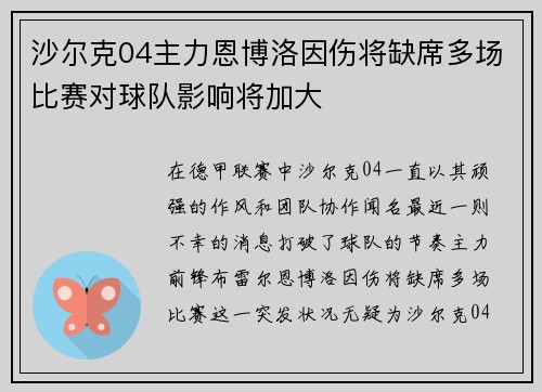 沙尔克04主力恩博洛因伤将缺席多场比赛对球队影响将加大