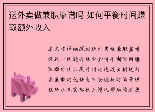 送外卖做兼职靠谱吗 如何平衡时间赚取额外收入
