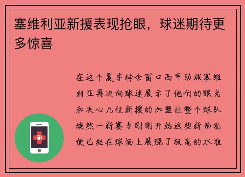 塞维利亚新援表现抢眼，球迷期待更多惊喜