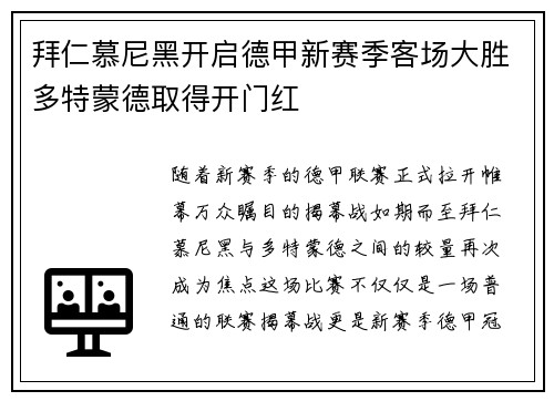 拜仁慕尼黑开启德甲新赛季客场大胜多特蒙德取得开门红