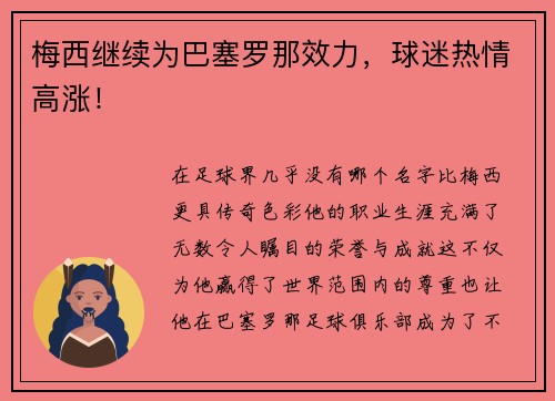 梅西继续为巴塞罗那效力，球迷热情高涨！