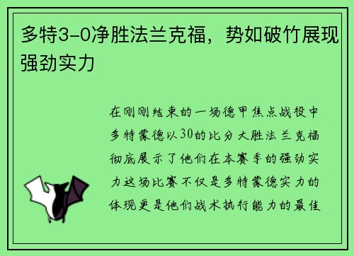 多特3-0净胜法兰克福，势如破竹展现强劲实力