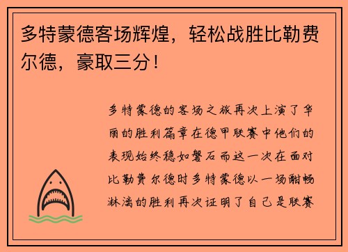 多特蒙德客场辉煌，轻松战胜比勒费尔德，豪取三分！
