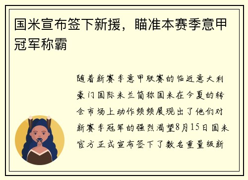 国米宣布签下新援，瞄准本赛季意甲冠军称霸