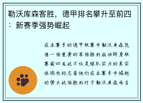 勒沃库森客胜，德甲排名攀升至前四：新赛季强势崛起