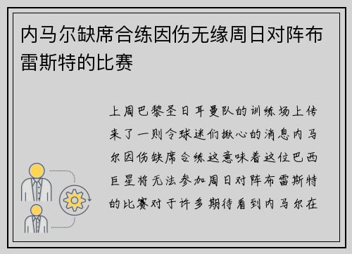 内马尔缺席合练因伤无缘周日对阵布雷斯特的比赛