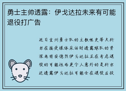 勇士主帅透露：伊戈达拉未来有可能退役打广告