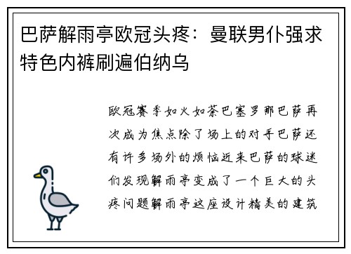 巴萨解雨亭欧冠头疼：曼联男仆强求特色内裤刷遍伯纳乌