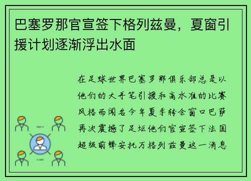 巴塞罗那官宣签下格列兹曼，夏窗引援计划逐渐浮出水面