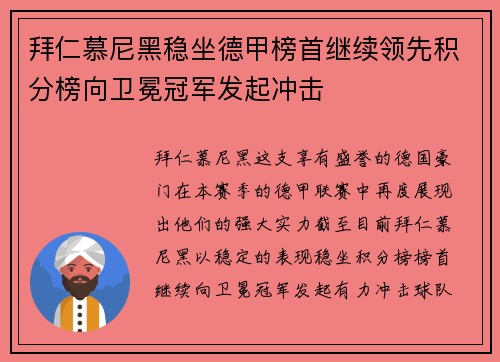 拜仁慕尼黑稳坐德甲榜首继续领先积分榜向卫冕冠军发起冲击