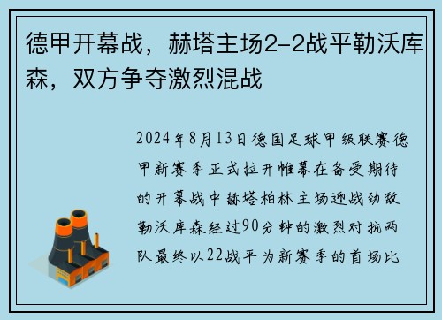 德甲开幕战，赫塔主场2-2战平勒沃库森，双方争夺激烈混战