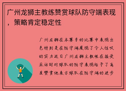 广州龙狮主教练赞赏球队防守端表现，策略肯定稳定性