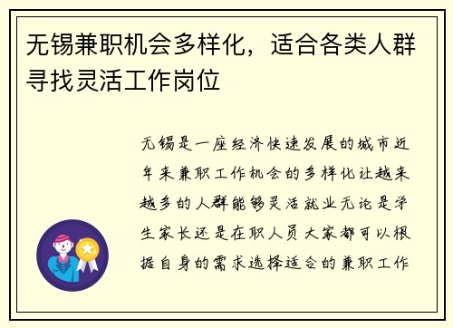 无锡兼职机会多样化，适合各类人群寻找灵活工作岗位