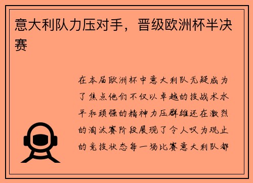 意大利队力压对手，晋级欧洲杯半决赛