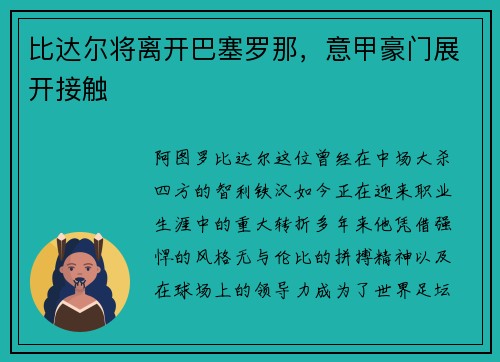 比达尔将离开巴塞罗那，意甲豪门展开接触