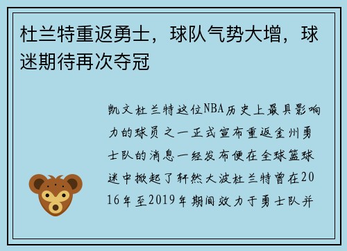 杜兰特重返勇士，球队气势大增，球迷期待再次夺冠