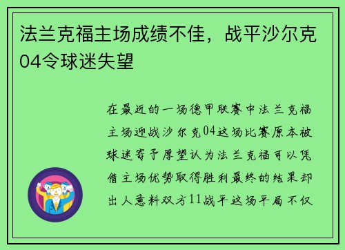 法兰克福主场成绩不佳，战平沙尔克04令球迷失望