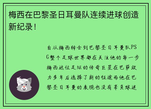 梅西在巴黎圣日耳曼队连续进球创造新纪录！