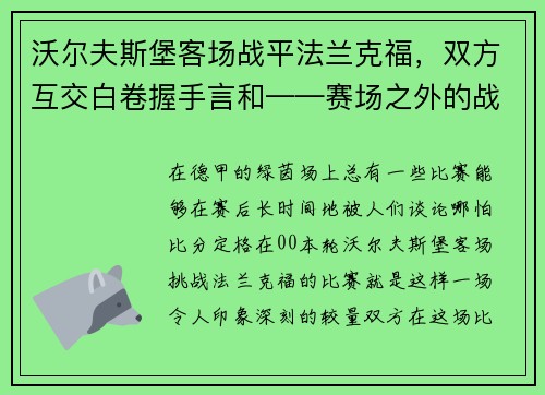 沃尔夫斯堡客场战平法兰克福，双方互交白卷握手言和——赛场之外的战术博弈
