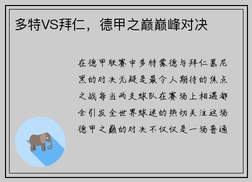 多特VS拜仁，德甲之巅巅峰对决