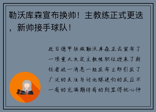勒沃库森宣布换帅！主教练正式更迭，新帅接手球队！