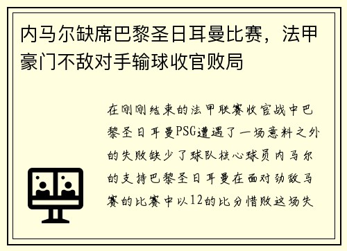 内马尔缺席巴黎圣日耳曼比赛，法甲豪门不敌对手输球收官败局