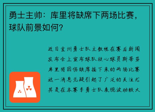 勇士主帅：库里将缺席下两场比赛，球队前景如何？