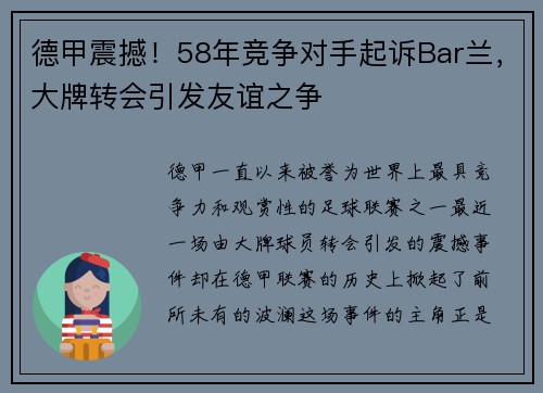 德甲震撼！58年竞争对手起诉Bar兰，大牌转会引发友谊之争
