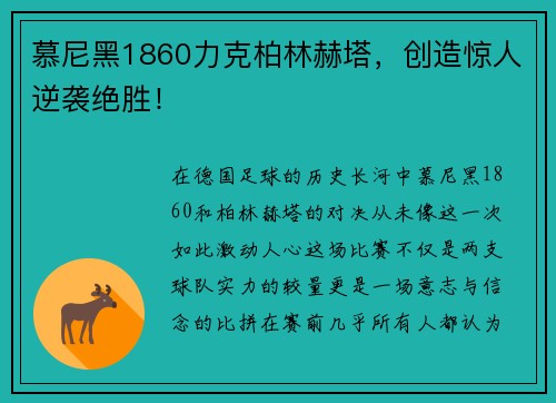 慕尼黑1860力克柏林赫塔，创造惊人逆袭绝胜！