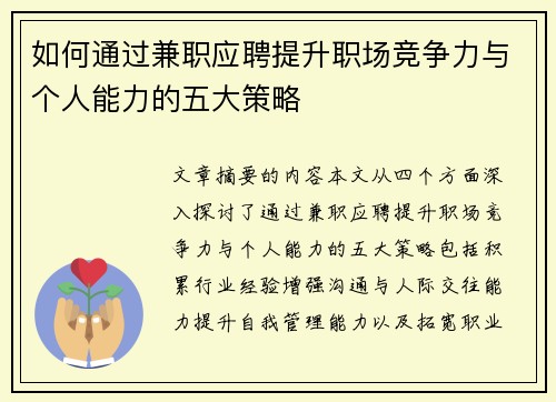 如何通过兼职应聘提升职场竞争力与个人能力的五大策略