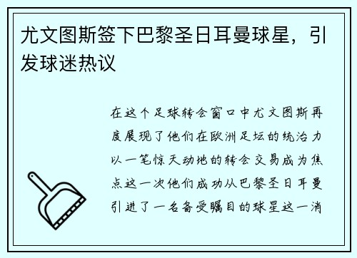 尤文图斯签下巴黎圣日耳曼球星，引发球迷热议
