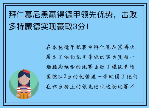 拜仁慕尼黑赢得德甲领先优势，击败多特蒙德实现豪取3分！