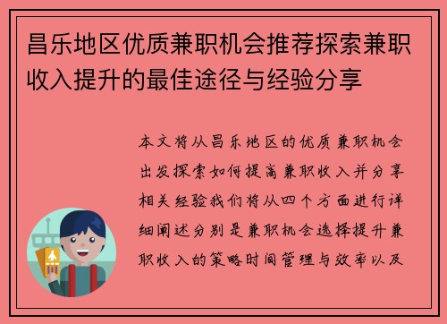 昌乐地区优质兼职机会推荐探索兼职收入提升的最佳途径与经验分享