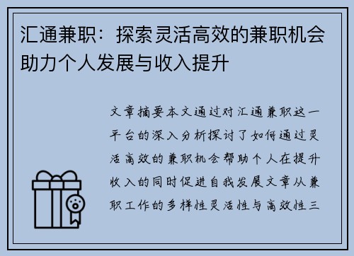 汇通兼职：探索灵活高效的兼职机会助力个人发展与收入提升